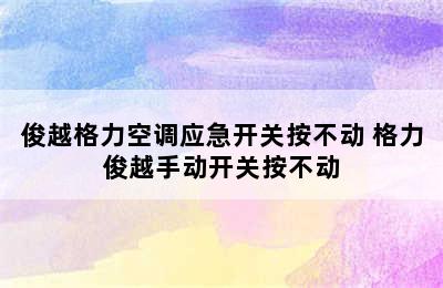 俊越格力空调应急开关按不动 格力俊越手动开关按不动